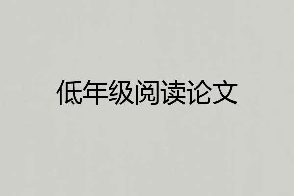 低年级阅读论文