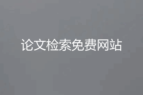 论文检索免费网站