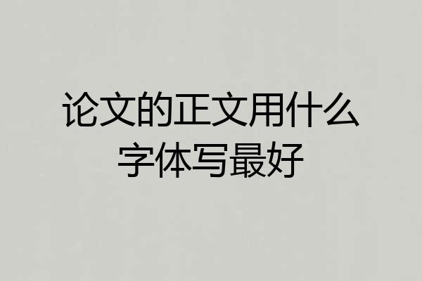 论文的正文用什么字体写最好