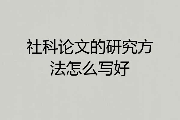 社科论文的研究方法怎么写好