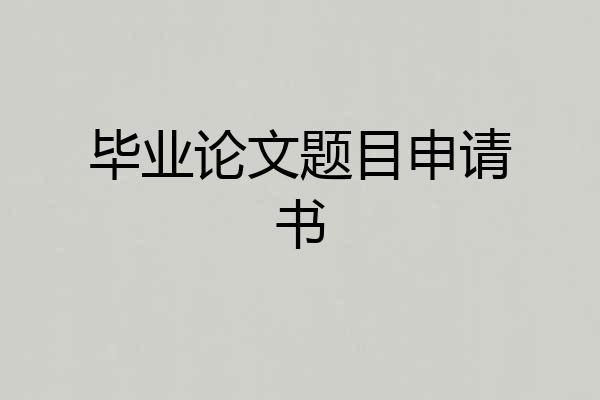 毕业论文题目申请书