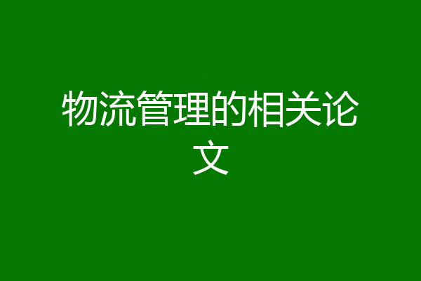物流管理的相关论文
