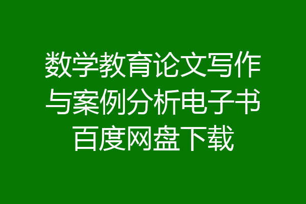 数学教育论文写作与案例分析电子书百度网盘下载