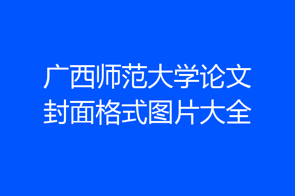 广西师范大学论文封面格式图片大全