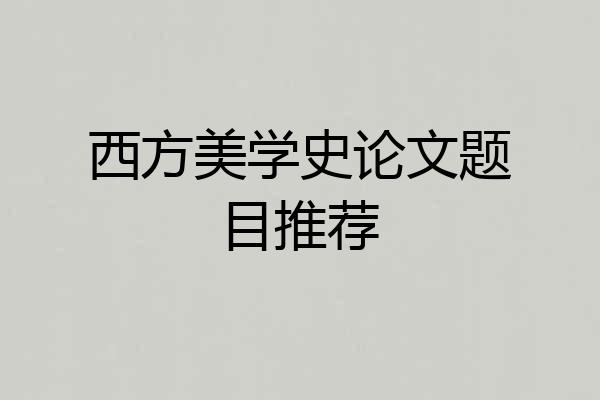 西方美学史论文题目推荐