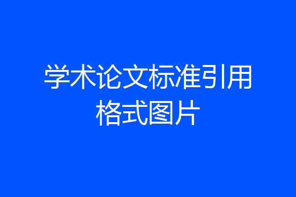 学术论文标准引用格式图片