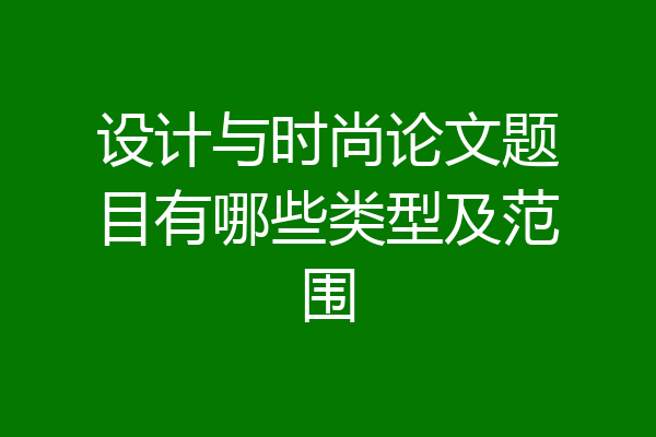 设计与时尚论文题目有哪些类型及范围