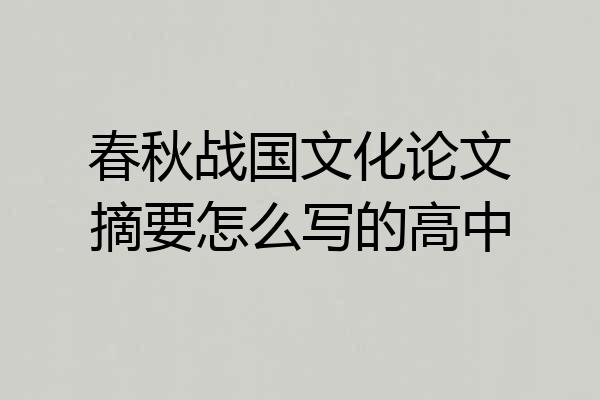 春秋战国文化论文摘要怎么写的高中
