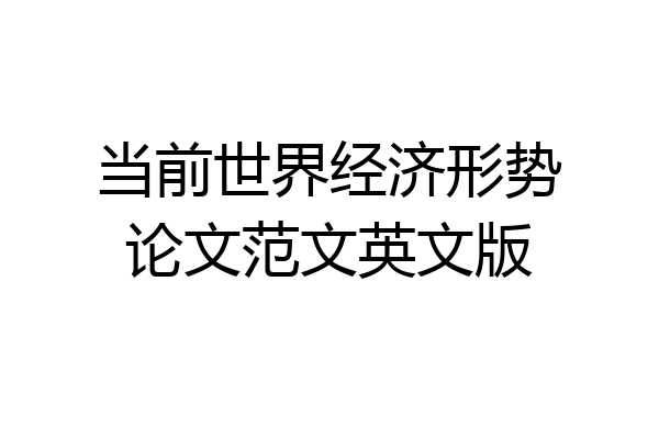 当前世界经济形势论文范文英文版