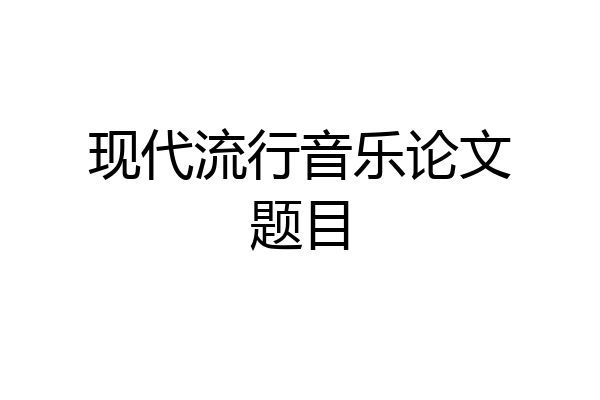 现代流行音乐论文题目