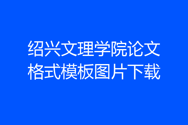 绍兴文理学院论文格式模板图片下载