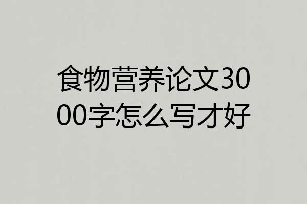 食物营养论文3000字怎么写才好