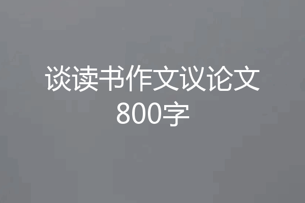 谈读书作文议论文800字