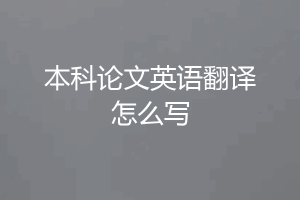 本科论文英语翻译怎么写