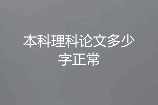 本科理科论文多少字正常
