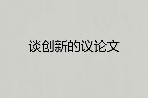 谈创新的议论文