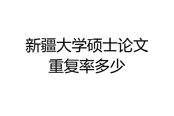 新疆大学硕士论文重复率多少