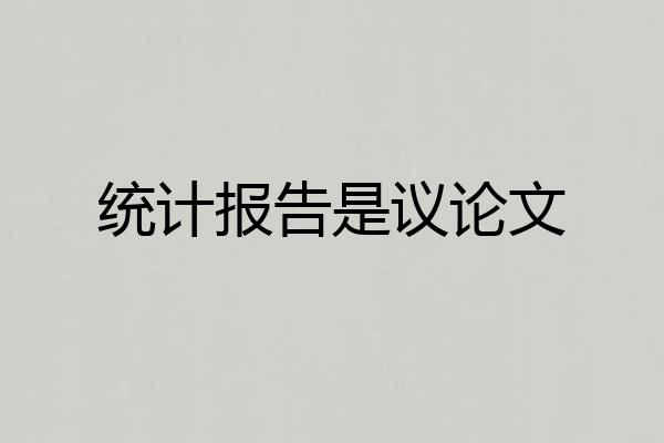 统计报告是议论文