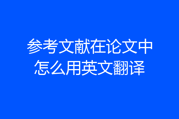 参考文献在论文中怎么用英文翻译