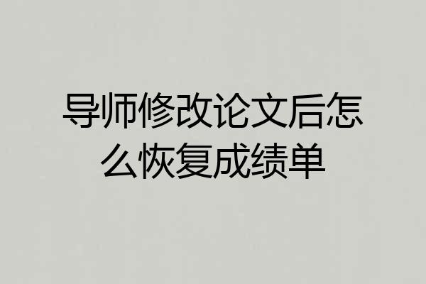 导师修改论文后怎么恢复成绩单