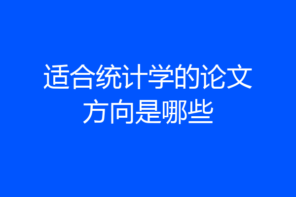 适合统计学的论文方向是哪些