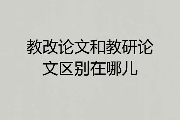 教改论文和教研论文区别在哪儿