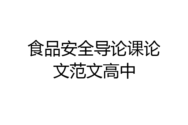 食品安全导论课论文范文高中
