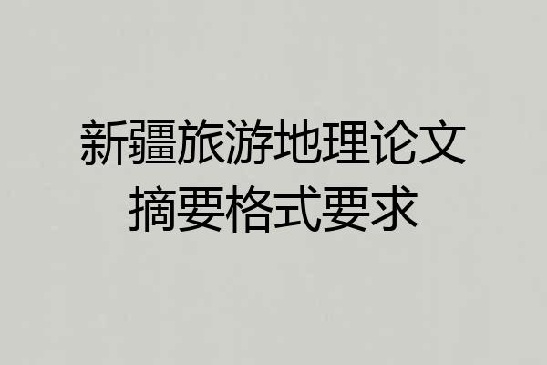 新疆旅游地理论文摘要格式要求