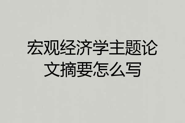 宏观经济学主题论文摘要怎么写