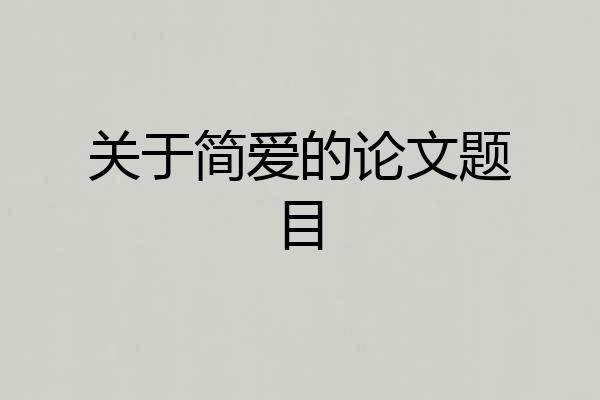 关于简爱的论文题目