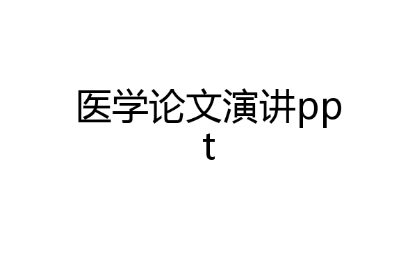 医学论文演讲ppt