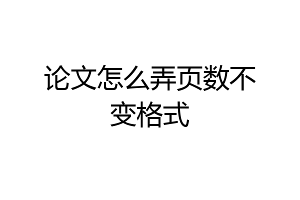 论文怎么弄页数不变格式