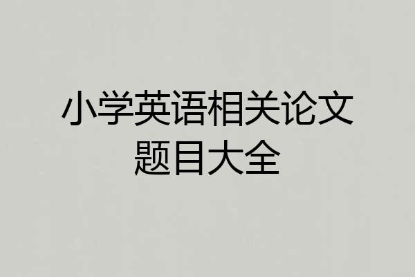 小学英语相关论文题目大全