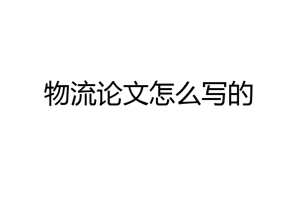 物流论文怎么写的