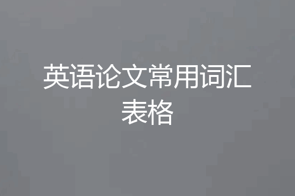 英语论文常用词汇表格