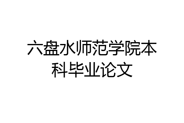 六盘水师范学院本科毕业论文