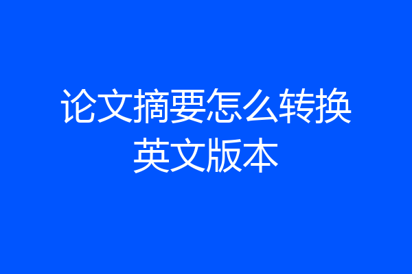 论文摘要怎么转换英文版本
