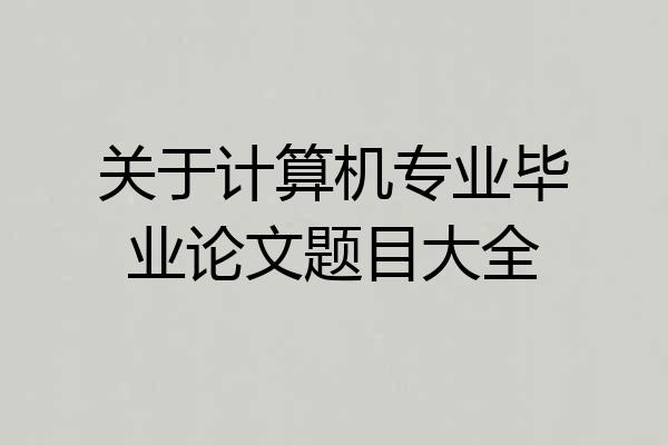 关于计算机专业毕业论文题目大全
