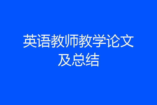 英语教师教学论文及总结