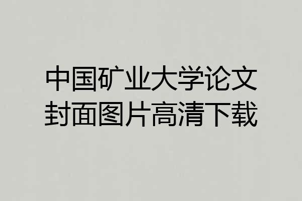 中国矿业大学论文封面图片高清下载