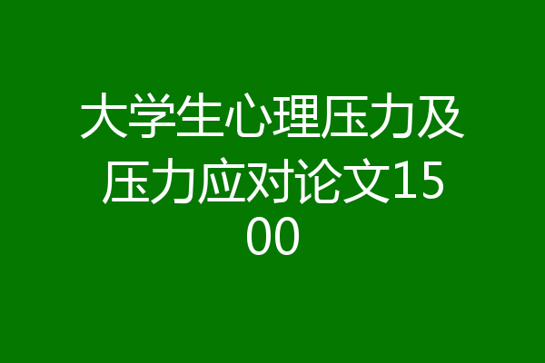 大学生心理压力及压力应对论文1500