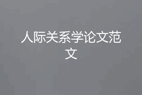 人际关系学论文范文