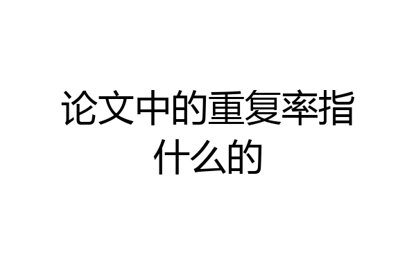 论文中的重复率指什么的