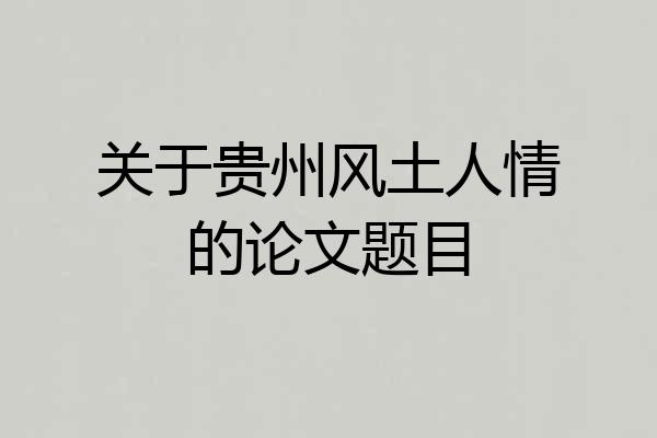 关于贵州风土人情的论文题目