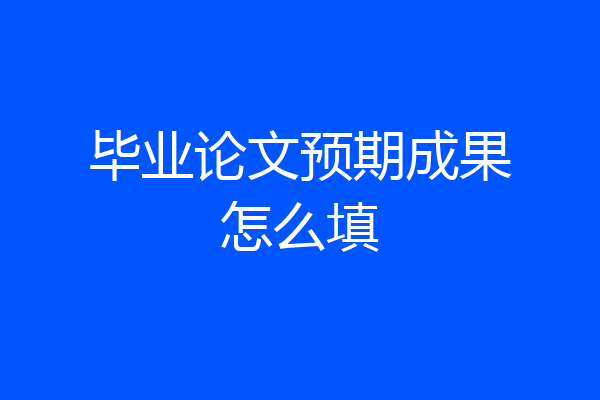 毕业论文预期成果怎么填