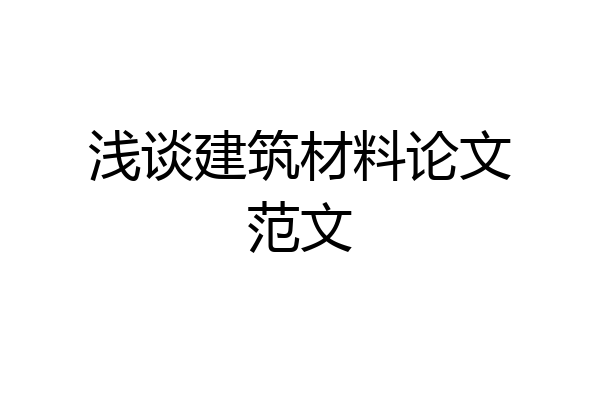 浅谈建筑材料论文范文