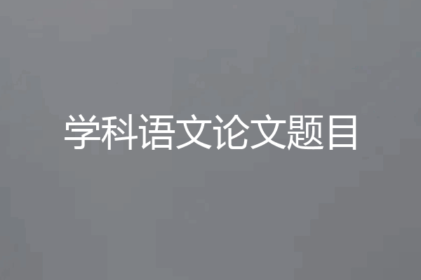 学科语文论文题目