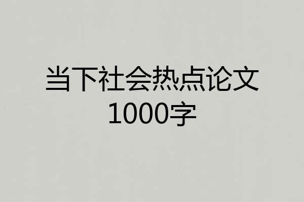 当下社会热点论文1000字