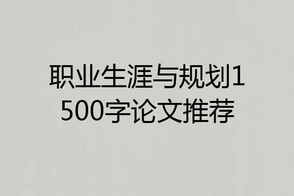 职业生涯与规划1500字论文推荐