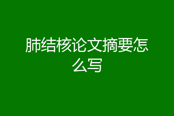 肺结核论文摘要怎么写